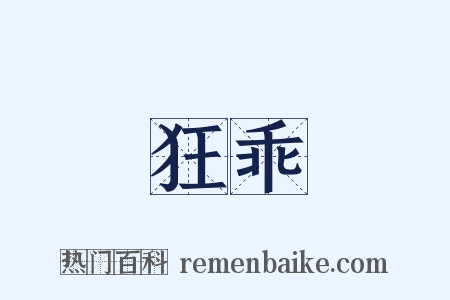 狂乖是什么意思的图片